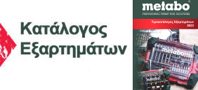 Κατάλογος Εξαρτημάτων Metabo 2023