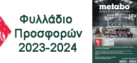 Φυλλάδιο Προσφορών Metabo 2023